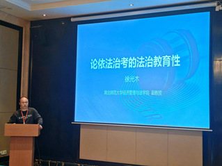 我院师生参加第五届全国师大法学...