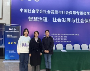 我院师生参加中国社会学会社会发...