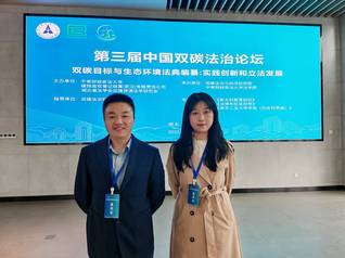 我院师生受邀参加第三届中国双碳...
